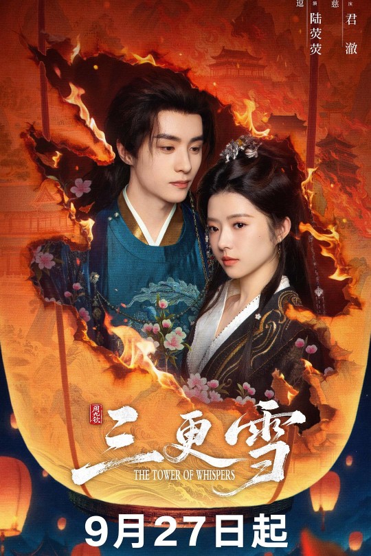 [115云盘]三更雪[2025][完结剧集][4K HDR][国语][中文字幕][24.75GB]