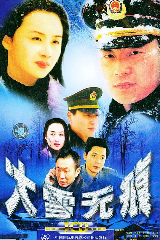 [115云盘]大雪无痕[2001][完结剧集][1080P][国语][中文字幕][重温经典][77.46GB]