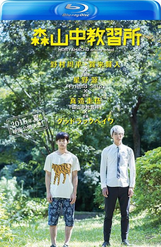 森山中教习所[2016][美版原盘][日语][中文字幕][20.18GB]