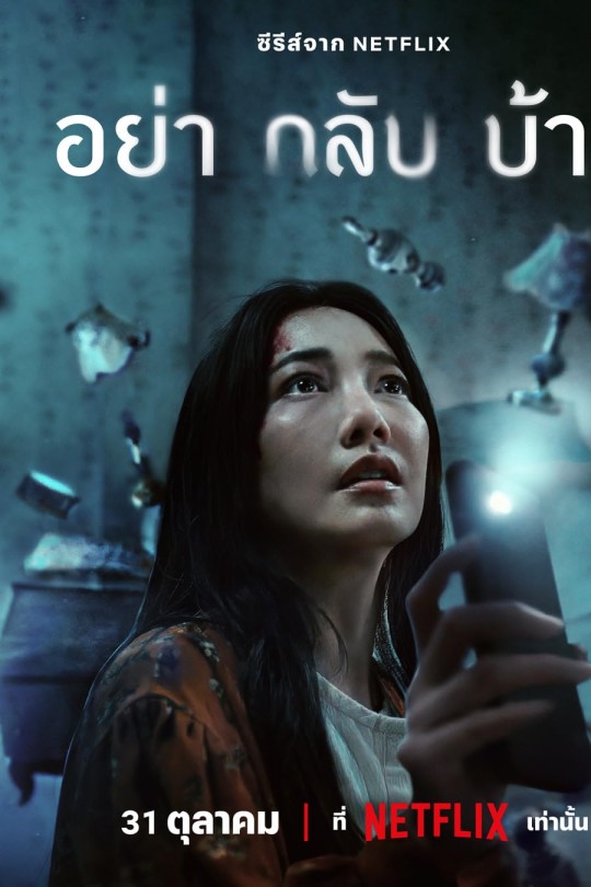 [115云盘]千万别回家[2024][完结剧集][4K HDR DV][泰语][中文字幕][36.21GB]