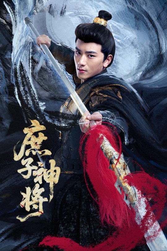 [115云盘]庶子神将[2025][完结剧集][4K][国语][中文字幕][5.53GB]