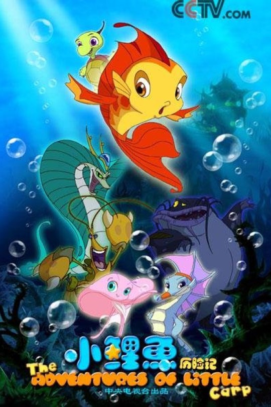 [115云盘]小鲤鱼历险记[2007][完结剧集][1080P][国语][无字幕][重温经典][64.45GB]