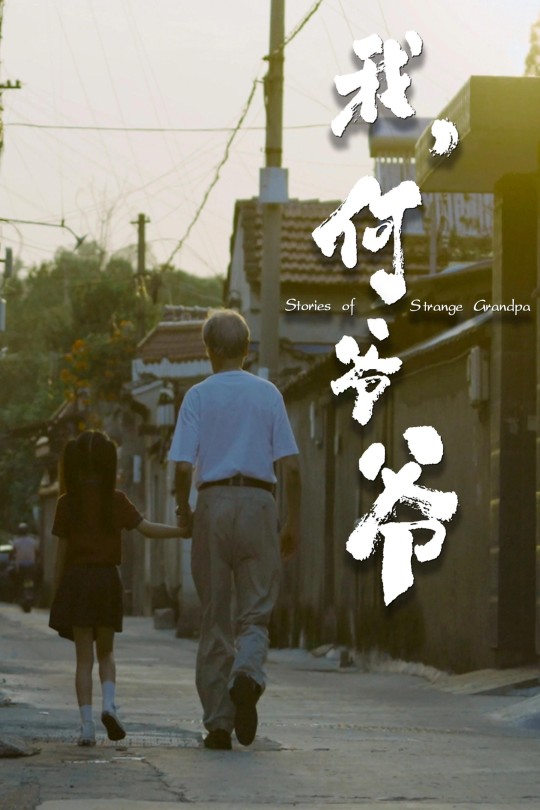 我，何爷爷[2024]蒋昌林 徐小琴[4K高码][国语][中文字幕][10.00GB]