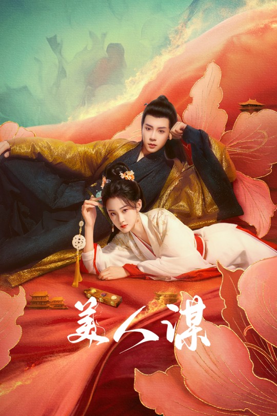 [115云盘]美人谋[2024][完结剧集][4K][国语][中文字幕][5.62GB]