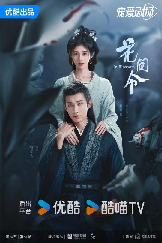 [115云盘]花间令[2024][完结剧集][4K高码60帧][国语][中文字幕][263.27GB]