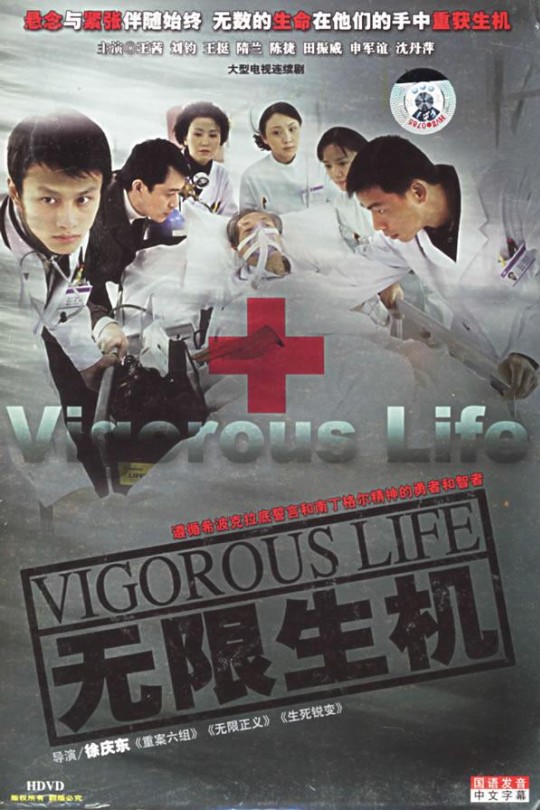 [中国大陆][115][2005][无限生机][王茜/刘钧/王楷胜][共36集][豆瓣评分9.2][国语中字][ISO][46.39G][12碟D5非压缩][国产医疗剧天花板]
