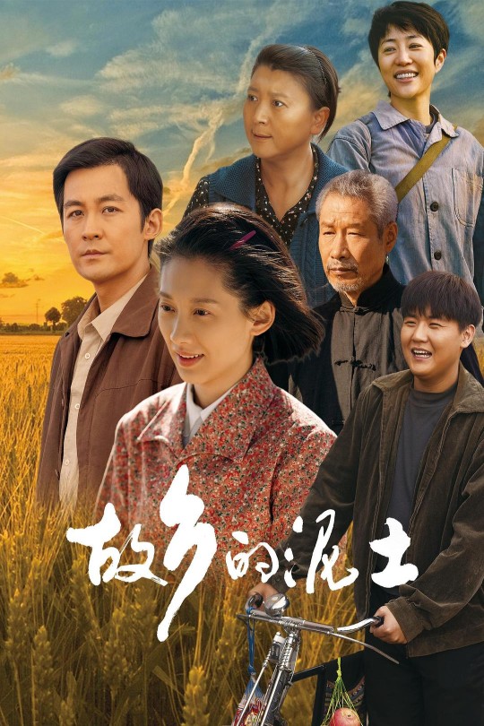 [115云盘]故乡的泥土[2024][完结剧集][4K60帧][国语][中文字幕][46.26GB]