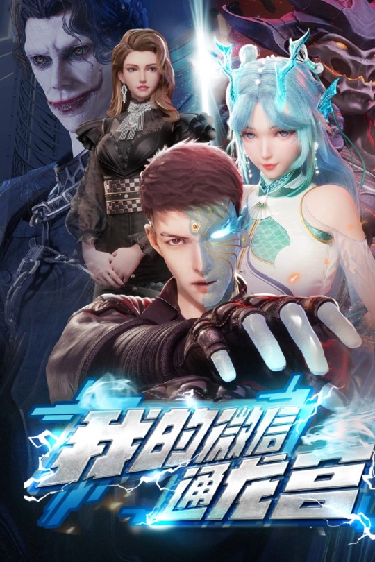 [115云盘]我的微信通龙宫（第1-3季）[2024][完结剧集][4KEDR高码][国语][中文字幕][59.49GB]