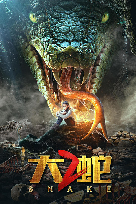 大蛇2 [2019]尹昭德   徐晨晨[4K高码60帧][国语][中文字幕][17.01GB]