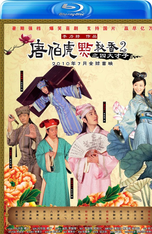 唐伯虎点秋香2之四大才子[2010][港版原盘][国语][中文字幕][22.61GB]