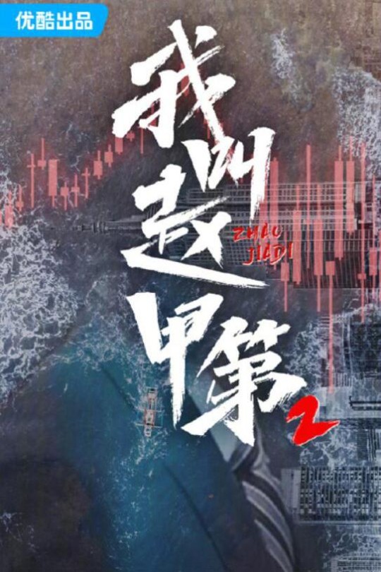 [115云盘]我叫赵甲第2[2025][更新至06集][4K高码][国语][中文字幕][本帖持续更新]