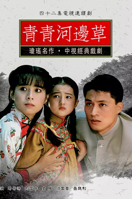 [115云盘]青青河边草[1992][完结剧集][1080P][国语][繁体硬字幕][免费分享][56.27GB]