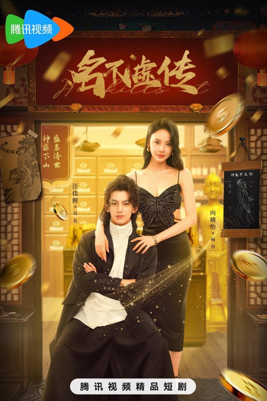 [115云盘]名不虚传[2025][完结剧集][4K][国语][中文字幕][4.65GB]