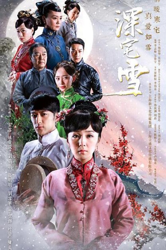 [115云盘]深宅雪[2015][完结剧集][4K 60帧][国语][中文字幕][66.02GB]