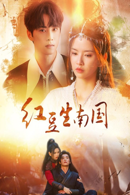 [115云盘]红豆生南国[2024][完结剧集][4K][国语][中文字幕][3.59GB]