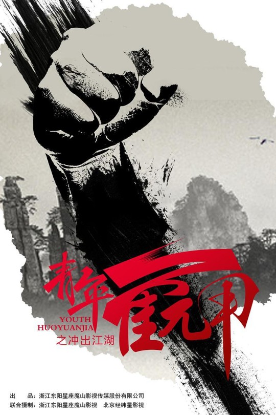 [115云盘]青年霍元甲之冲出江湖[2015][完结剧集][1080P][国语][中文字幕][93.57GB]