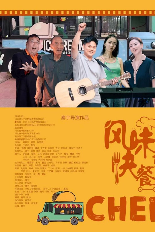 风味快餐车[2025]秦宇 刘海涵[4K EDR高码][国语][中文字幕][7.78GB]