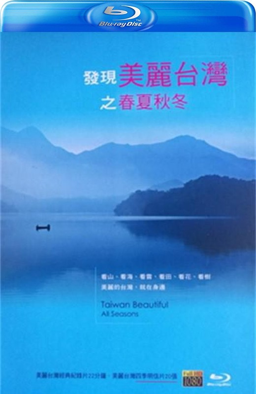 发现美丽台湾之春夏秋冬[2013][台版原盘][国语][无中字][4.22GB]