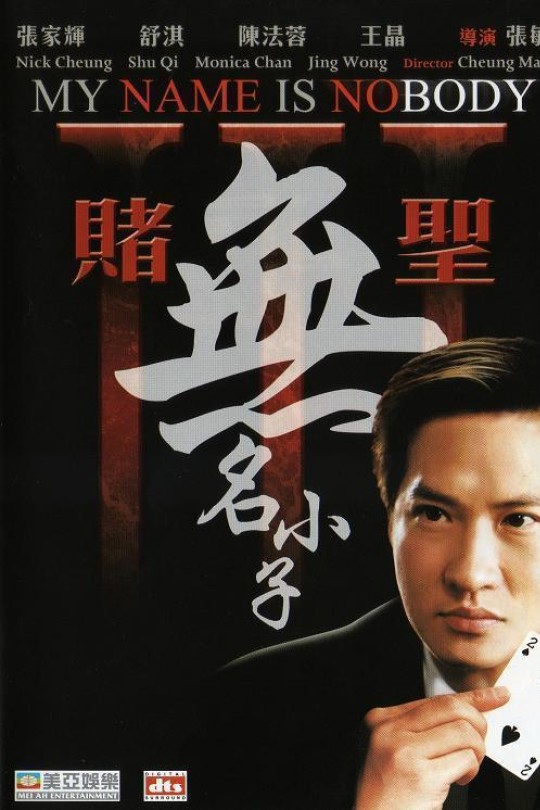 赌圣3：无名小子[2000]张家辉   舒淇[4K高码][国/粤语][中文字幕][16.03GB]