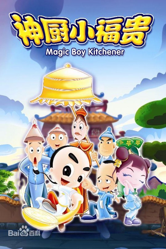 [115云盘]神厨小福贵[2007][完结剧集][1080P][国语][中文字幕][99.17GB]
