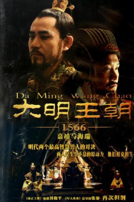 [115云盘]大明王朝1566[2007][完结剧集][1080P][国语][简体软字幕][104.85GB]