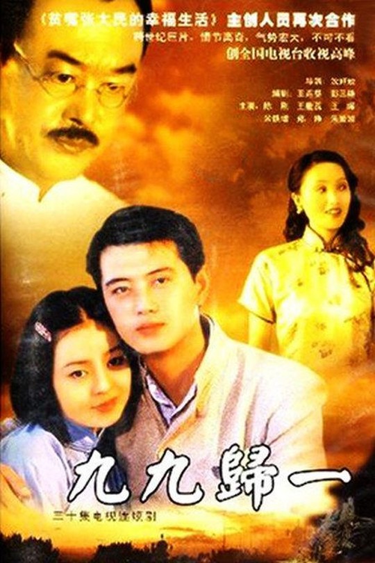 [115云盘]九九归一[2000][完结剧集][1080P][国语][中文字幕][117.74GB]