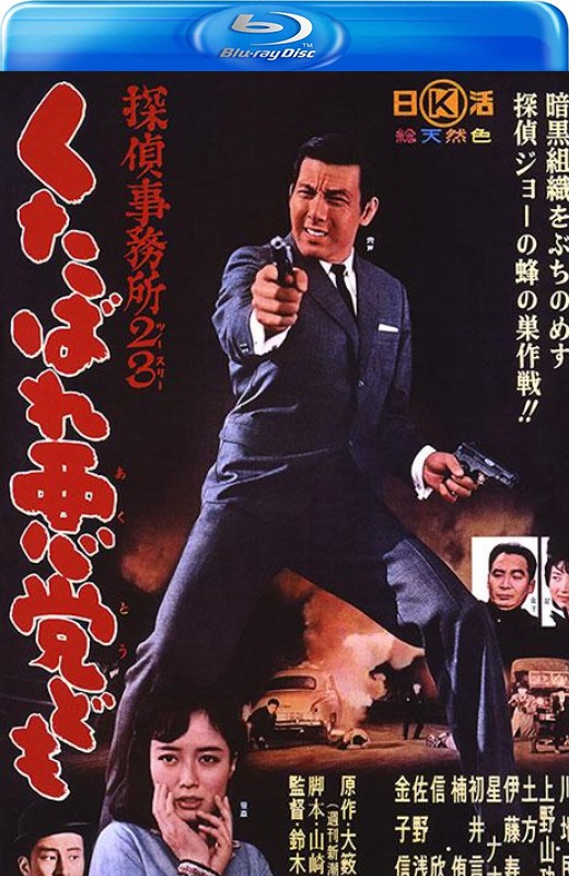 侦探事务所23：去死吧混蛋们！[1963][日版原盘][日语][中文字幕][22.88GB]