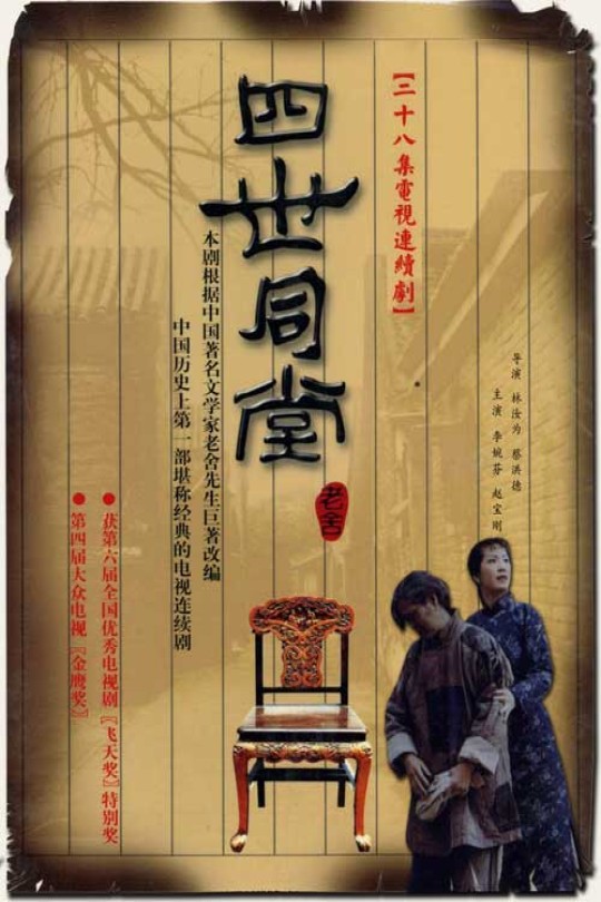 [115云盘]四世同堂[1985][完结剧集][1080P][国语][中文字幕][重温经典][72.94GB]