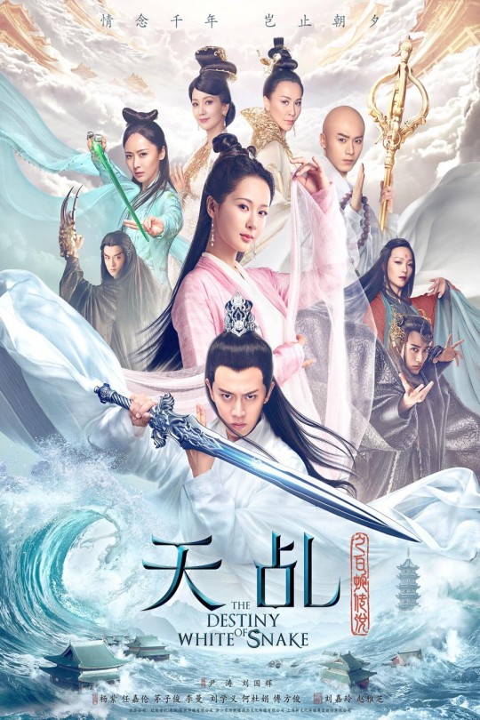 [115云盘]天乩之白蛇传说[2018][完结剧集][1080P][国语][无字幕][81.04GB]