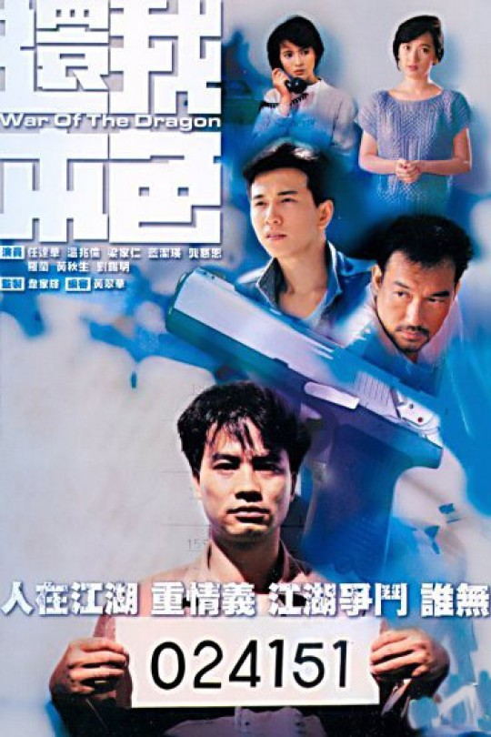 [115云盘]还我本色[1989][完结剧集][1080P][国/粤语][无字幕][130.91GB]