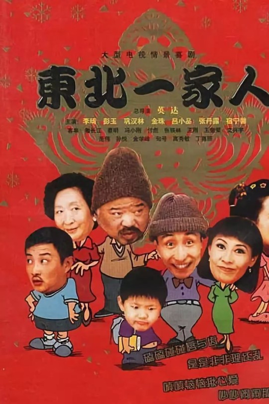 [115云盘]东北一家人[2002][完结剧集][1080P][国语][无字幕][124.04GB]