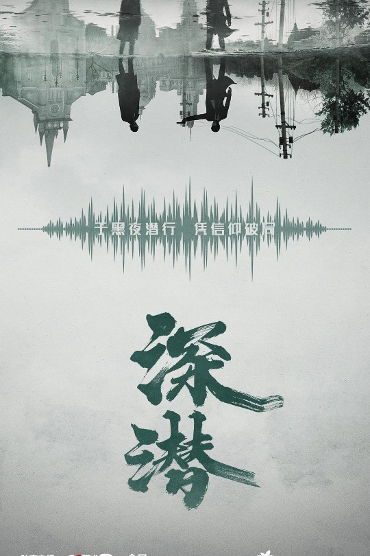 [115云盘]深潜[2024][完结剧集][4K60帧][国语][中文字幕][60.27GB]