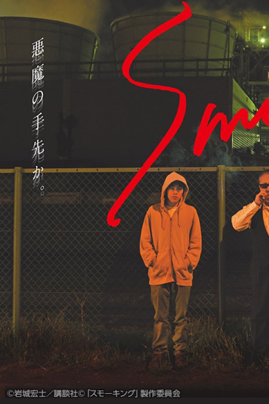 [115云盘]Smoking[2018][完结剧集][4K高码][日语][简繁英软字幕][24.60GB]