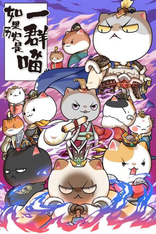 [115云盘]如果历史是一群喵 第六季[2021][完结剧集][4K][国语][中文字幕][7.96GB]