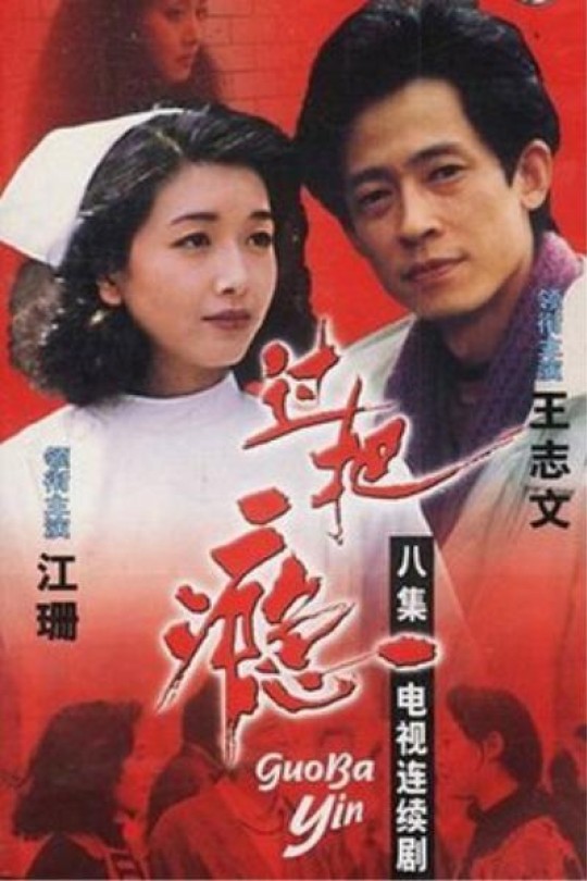 [115云盘]过把瘾[1994][完结剧集][1080P][国语][无字幕][11.56GB]