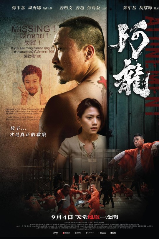 阿龙[2025]郑中基 傅舜盈[4K高码][国语][中文字幕][12.85GB]
