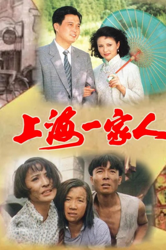 [115云盘]上海一家人[1991][完结剧集][1080P][国语][中文字幕][重温经典][104.58GB]