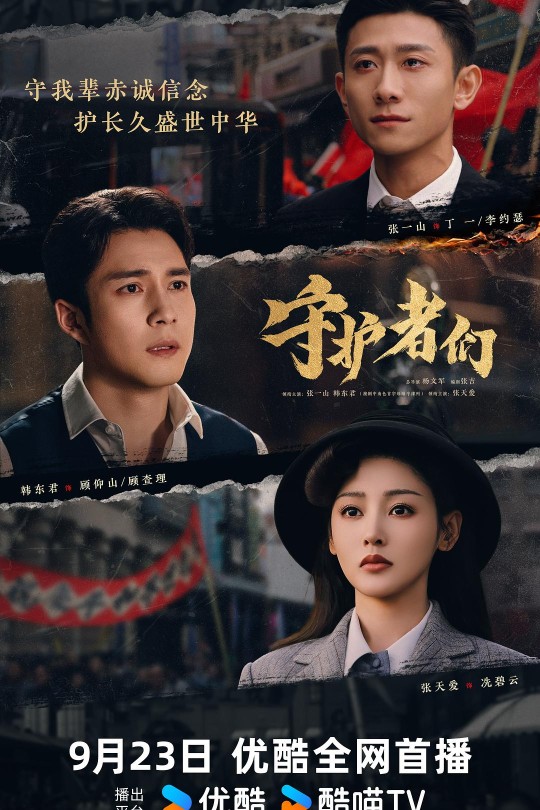 [115云盘]守护者们[2025][完结剧集][4K高码60帧][国语][中文字幕][242.72GB]