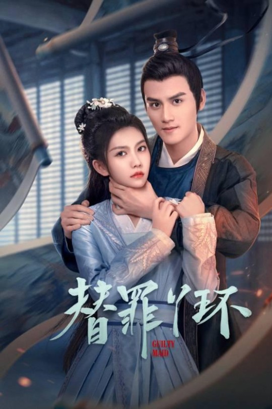 [115云盘]替罪丫环[2025][完结剧集][4K][国语][中文字幕][5.09GB]