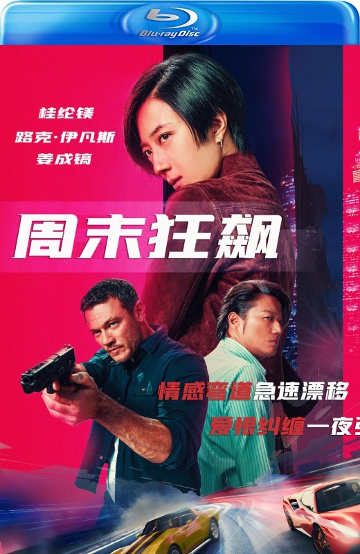 周末狂飙[2024][德版原盘][英语][中文字幕][41.77GB]