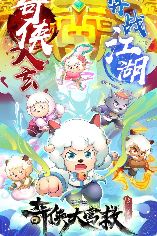 [115云盘]喜羊羊与灰太狼之奇侠大营救[2025][完结剧集][1080P][国语][中文字幕][5.60GB]
