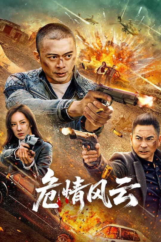 危情风云[2025]樊少皇 童苡萱[4K高码60帧][国语][中文字幕][10.90GB]
