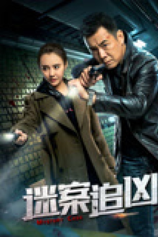 [115云盘]迷案追凶[2019][完结剧集][4K][国语][中文字幕][28.39GB]