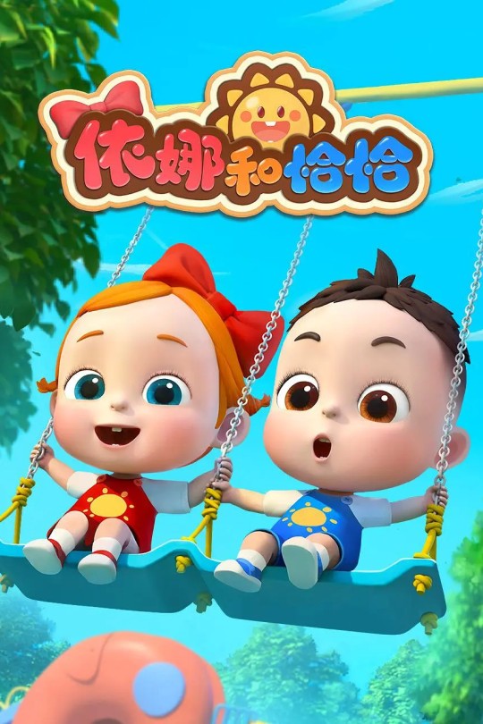 [115云盘]依娜和恰恰[2024][完结剧集][1080P][国语][中文字幕][7.21GB]