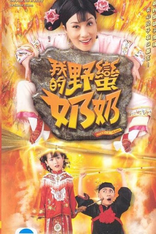 [115云盘]我的野蛮奶奶[2005][完结剧集][1080P][国语][繁体软字幕][121.78GB]