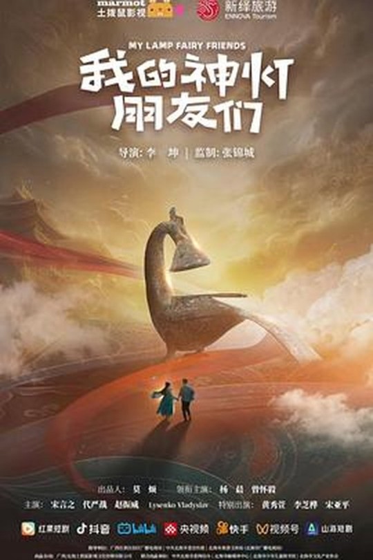 [115云盘]我的神灯朋友们[2025][完结剧集][4K][国语][中文字幕][1.35GB]