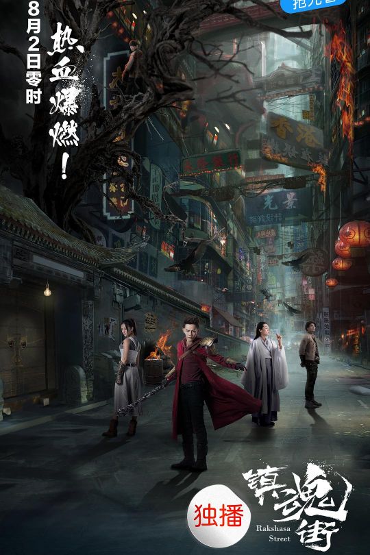 [115云盘]镇魂街[2017][完结剧集][4K60帧][国语][中文字幕][27.93GB]