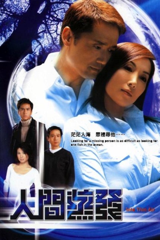 [115云盘]人间蒸发[2005][完结剧集][1080P][国/粤语][繁体软字幕][125.11GB]
