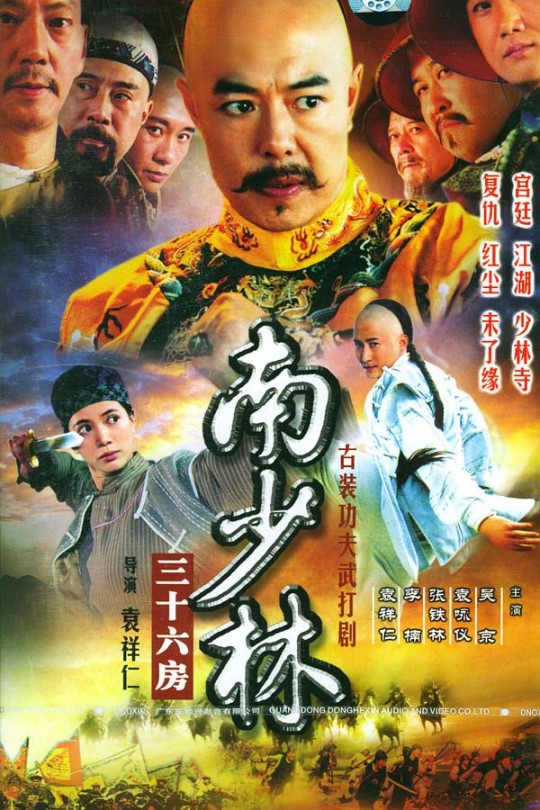 [115云盘]南少林三十六房[2006][完结剧集][1080P][国语][中文字幕][陕西卫视][79.09GB]