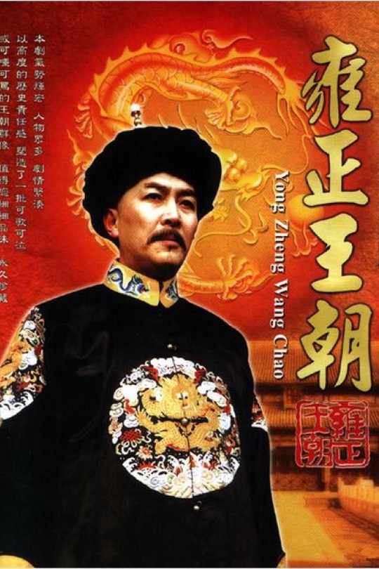 [115网盘][中国大陆][1999][雍正王朝][唐国强/焦晃/王绘春][剧情/历史/古装][全44集][豆瓣高分:9.4][国语中字][MKV/245.93GB][1080P AI修复 重新调色]